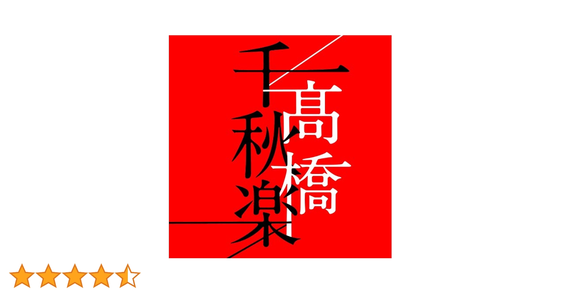 髙橋真梨子　THE BOX（完全生産限定盤） 高橋 真梨子 | ニュー・アルバム「髙橋千秋楽」完全生産限定盤の